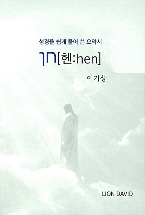 헨:hen