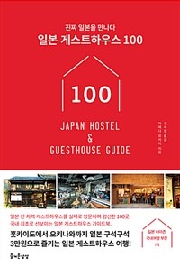 일본 게스트하우스 100 =진짜 일본을 만나다 /Japan hostel & guesthouse guide 
