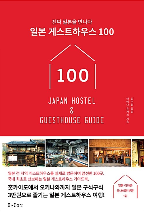 [중고] 일본 게스트하우스 100