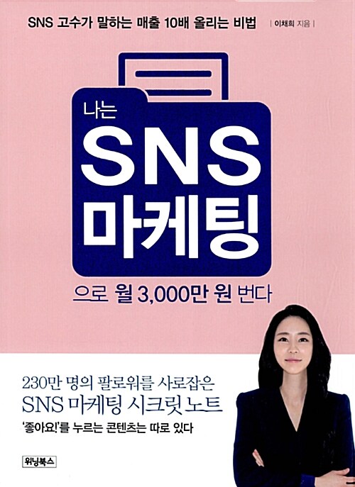 나는 SNS마케팅으로 월 3,000만원 번다