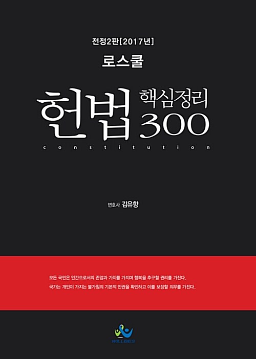 [중고] 2017 로스쿨 헌법 핵심정리 300
