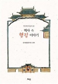 (역사학자들이 본) 역사 속 행정 이야기 