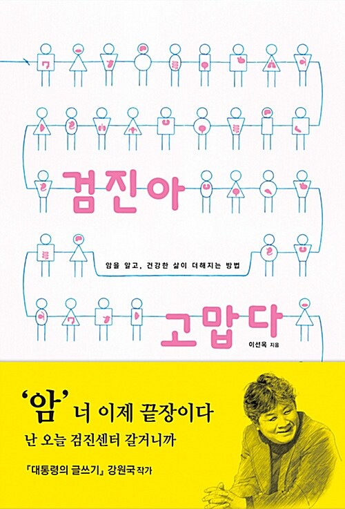 검진아 고맙다