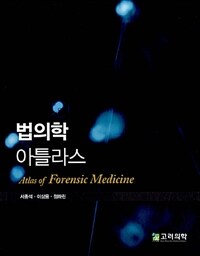 법의학 아틀라스 =Atlas of forensic medicine 