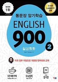 English 900 :통문장 학습법의 창시자 코넬리우스의 4단계 영어회화 훈련법 
