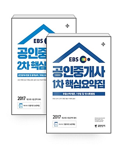 [세트] 2017 EBS 공인단기 공인중개사 1.2차 핵심요약집 세트 - 전2권