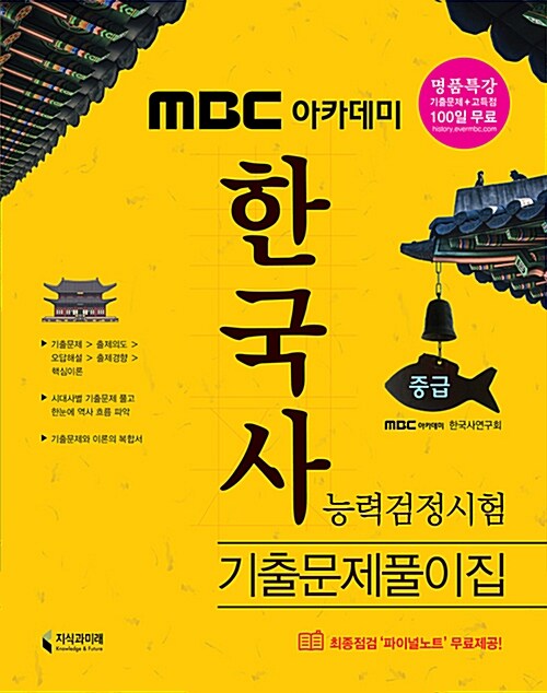 2017 MBC 아카데미 한국사 능력 검정시험 기출문제풀이집 중급