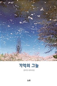 기억의 그늘 :강미옥 디카시집 