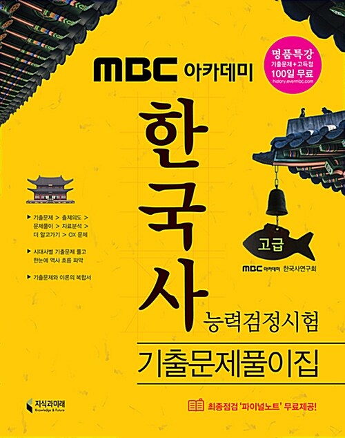 2017 MBC 아카데미 한국사 능력 검정시험 기출문제풀이집 고급