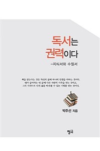 독서는 권력이다 :지식서와 수필서 