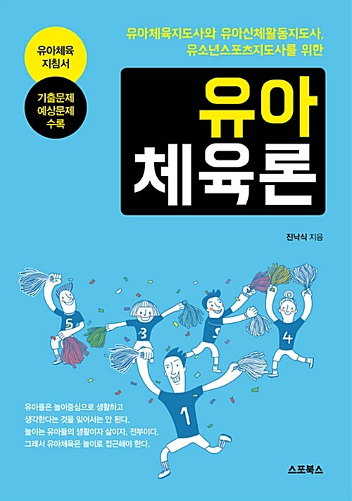 [중고] 유아체육론