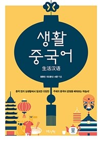 생활 중국어 =중국 현지 실생활에서 필요한 다양한 주제의 중국어 문형을 배워보는 학습서! /生活汉语 