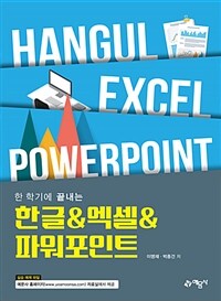 (한 학기에 끝내는) 한글&엑셀&파워포인트 =Hangul excel powerpoint 