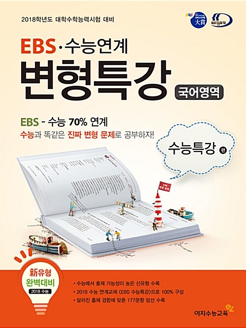EBS 수능연계 변형특강 국어 EBS 수능특강 연계 (2017년)