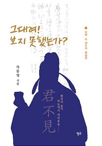 그대여! 보지 못했는가?  : 이백 시 33수의 해설집