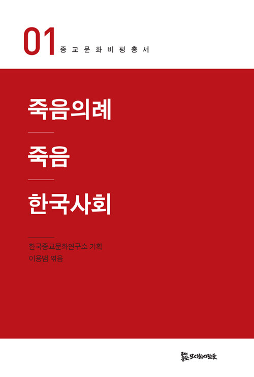 죽음의례 죽음 한국사회