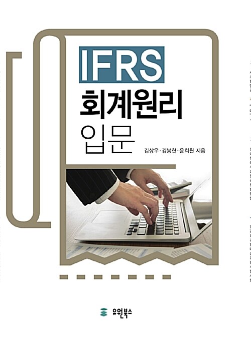 IFRS 회계원리 입문