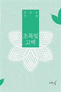 초록빛 고백 : 김순오 시집