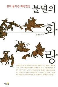 불멸의 화랑 :쉽게 풀어쓴 화랑열전 