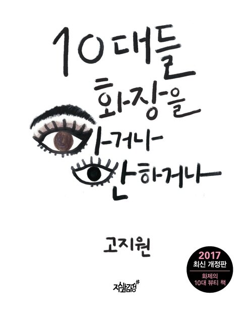 10대들 화장을 하거나 안 하거나 (개정판) 커버