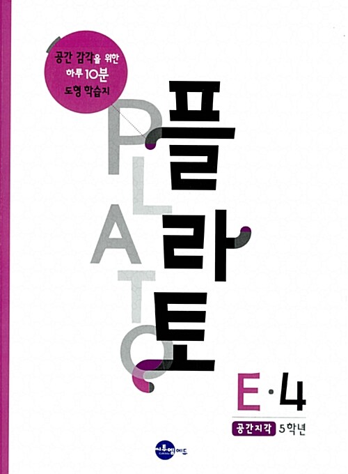 [중고] 플라토 E-4 : 공간지각 (초등 5학년)