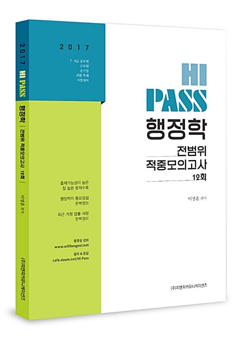 2017 Hi-Pass 행정학 전범위 적중모의고사