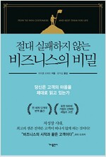 절대 실패하지 않는 비즈니스의 비밀