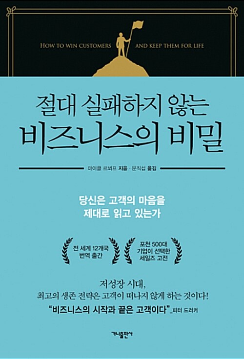 절대 실패하지 않는 비즈니스의 비밀