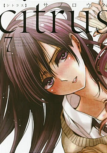 citrus (7) (百合姬コミックス) (コミック)