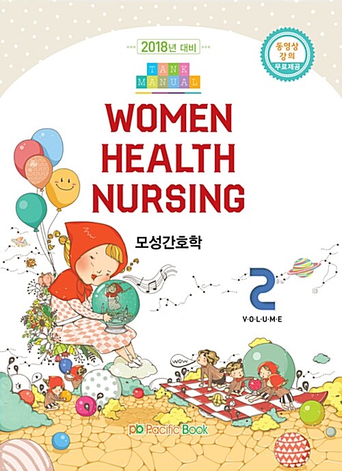 2018 Tank Manual 2 : Woman Health Nursing 모성간호학