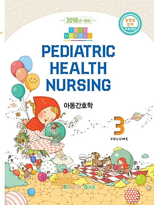 [중고] 2018 Tank Manual 3 : Pediatric Health Nursing 아동간호학