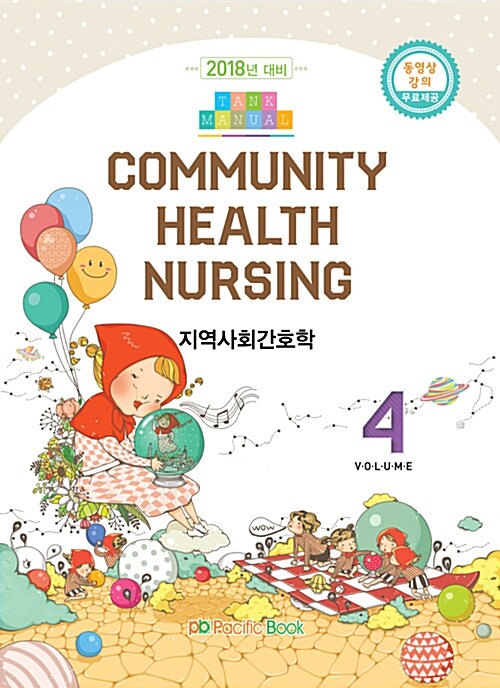 2018 Tank Manual 4 : Community Health Nursing 지역사회간호학