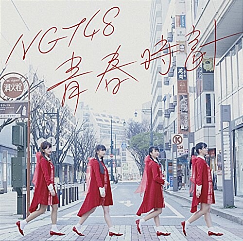靑春時計 (CD)