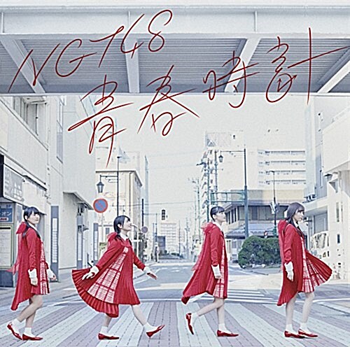 靑春時計(TypeB)(DVD付) (CD)