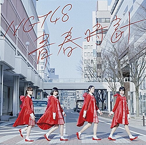 靑春時計(TypeC)(DVD付) (CD)