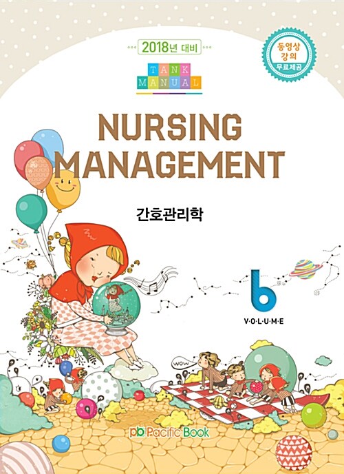 [중고] 2018 Tank Manual 6 : Nursing Management 간호관리학