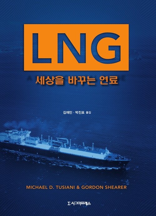 LNG : 세상을 바꾸는 연료