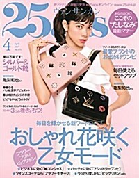 25ans (ヴァンサンカン) 2017年 04月號 (雜誌, 月刊)