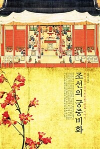 조선의 궁중비화 :재미있고 흥미진진한 궁궐 이야기 