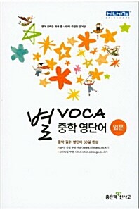 [중고] 별 VOCA 중학 영단어 입문 (2014년용)