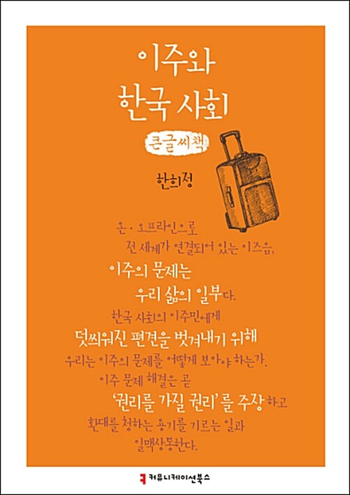 [큰글씨책] 이주와 한국 사회 