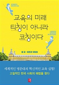 교육의 미래 티칭이 아니라 코칭이다 :폴 김X함돈균 대담집 