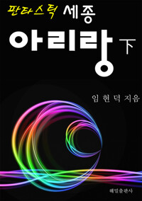 판타스틱 세종 아리랑 (하) 커버