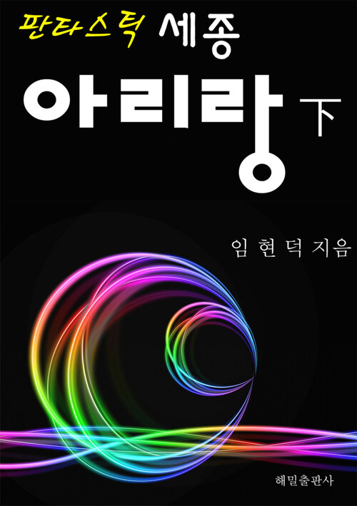 판타스틱 세종 아리랑 (하) 커버
