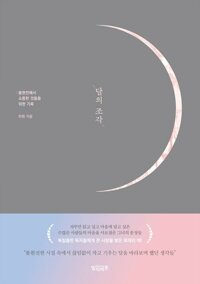 달의 조각 커버