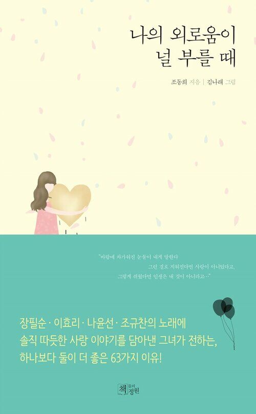 나의 외로움이 널 부를 때