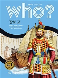 Who? 장보고