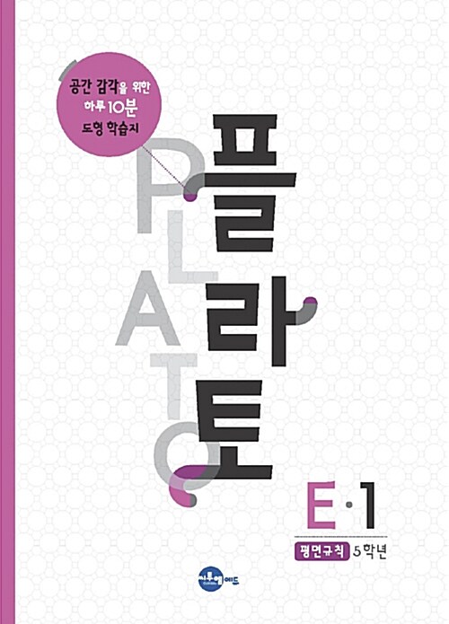 [중고] 플라토 E-1 : 평면규칙 (초등 5학년)