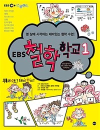EBS 철학 학교 1