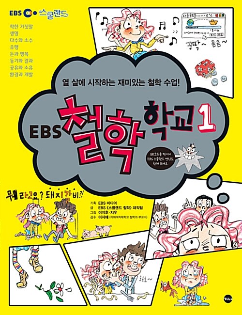 [중고] EBS 철학 학교 1